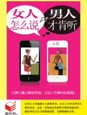 女人怎么说，男人才肯听