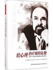 [给心理治疗师的礼物]欧文·亚隆