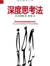 深度思考法 - [日]芝本秀德