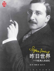 昨日世界：一个欧洲人的回忆