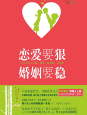 恋爱要狠，婚姻要稳