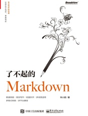 了不起的Markdown