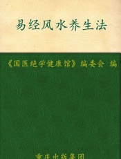 易经风水养生法