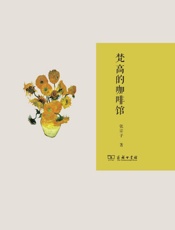 梵高的咖啡馆 - 张宗子