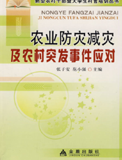 农业防灾减灾及农村突发事件应对