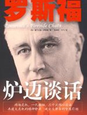 罗斯福炉边谈话