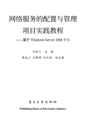 《网络服务的配置与管理项目实践教程——基于Windows Server 2008平台》