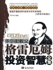 华尔街教父格雷厄姆投资智慧全集