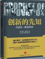 创新的先知