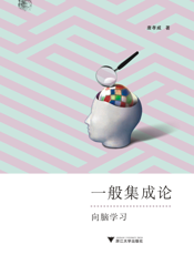 一般集成论——向脑学习