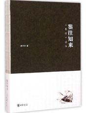 鉴往知来——易经读本