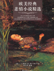 欧美经典悲情小说精选