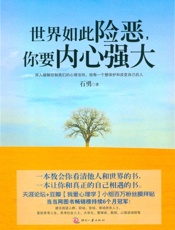 世界如此险恶,你要内心强大 - 石勇