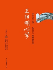王阳明心学：典藏修订版