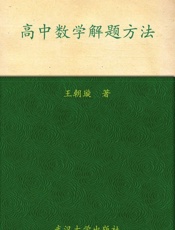 高中数学解题方法