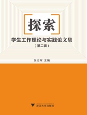 探索：学生工作理论与实践论文集.第二辑 - 张志军
