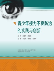 青少年视力不良防治的实践与创新 - 朱绍咏;谭晓东;段瑞华