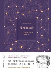 时间的秩序 - 卡洛·罗韦利