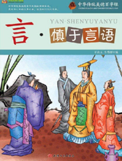 中华传统美德百字经·言_慎于言语