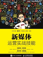 新媒体运营实战技能 (互联网_新媒体营销规划丛书) - 张向南 & 勾俊伟