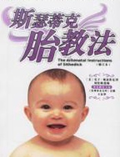 斯瑟蒂克胎教法 - 实子·斯瑟蒂克