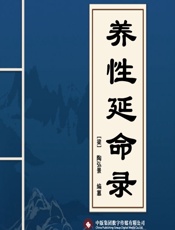 养性延命录 - 陶弘景