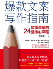 爆款文案写作指南：故事营销的24堂核心课程
