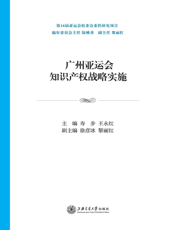 广州亚运会知识产权战略实施