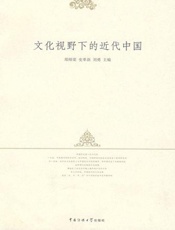 文化视野下的近代中国