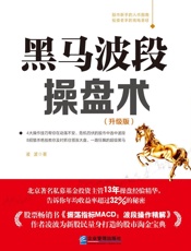 黑马波段操盘术