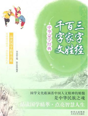 中华蒙学经典：三字经·百家姓·千字文