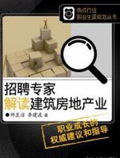 招聘专家解读建筑房地产业 - 师至洁