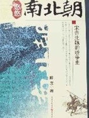 悠悠南北朝 宋齐北魏的纷争史-陈羡