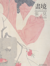 画境：张见工笔人物画探微