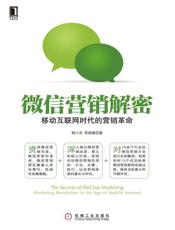 [微信营销解密：移动互联网时代的营销革命]程小永, 李国建
