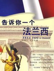 告诉你一个法兰西 - 罗顺江
