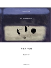 窄门_(纪德作品系列) - 安德烈·纪德_(Andre_Gide)