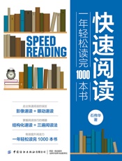 快速阅读：一年轻松读完1000本书
