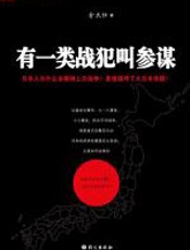 有一类战犯叫参谋 - 俞天任