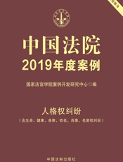 中国法院2019年度案例：人格权纠纷