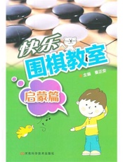 快乐围棋教室.启蒙篇