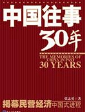 中国往事30年 - 张志勇