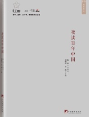 夜读百年中国