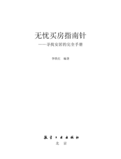 无忧买房指南针——寻找安居的完全手册