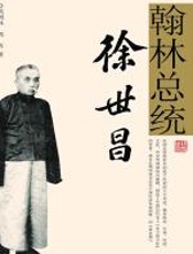 翰林总统徐世昌 - 郭剑林