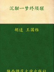 沉酣一梦终须醒_大师眼中的石头记