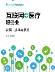 互联网＋医疗”服务业——发展、挑战与展望 - 吴凌放