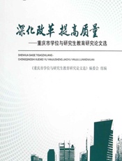 深化改革 提高质量——重庆市学位与研究生教育研究论文选 - 牟延林