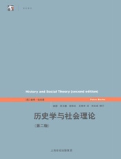 历史学与社会理论