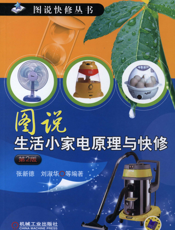 图说生活小家电原理与快修_第2版